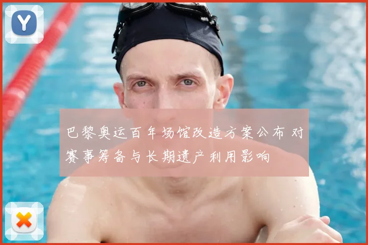 巴黎奥运百年场馆改造方案公布 对赛事筹备与长期遗产利用影响