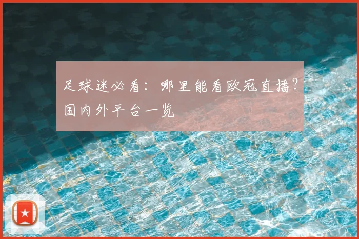 足球迷必看:哪里能看欧冠直播?国内外平台一览