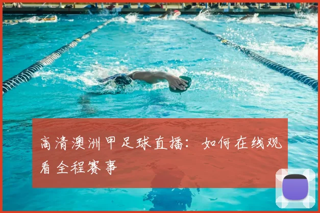 高清澳洲甲足球直播:如何在线观看全程赛事