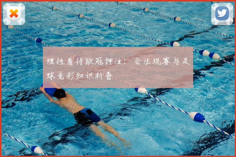 理性看待欧冠押注:合法观赛与足球竞彩知识科普